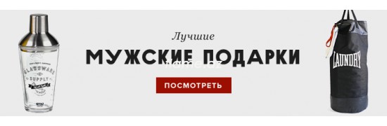 Подарки для мужчин