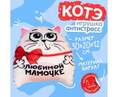 Игрушка-антистресс «Любимой мамочке»