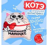Игрушка-антистресс «Любимой мамочке»