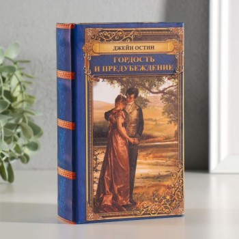 Шкатулка книга-сейф «Джейн Остин. Гордость и предубеждение»