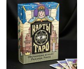 Карты Таро «Обучающая колода Райдера Уэйта»