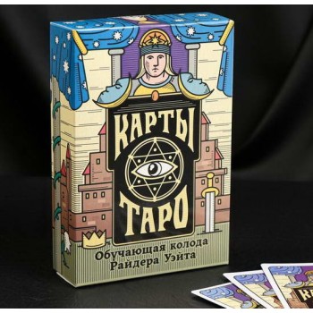 Карты Таро «Обучающая колода Райдера Уэйта»