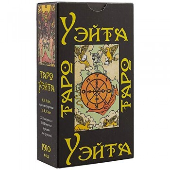 Таро Уэйта 1910 год (карты + брошюра с инструкцией)