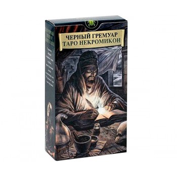 Таро Черный гримуар Некрономикон