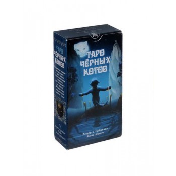 Таро Черных котов