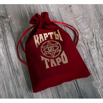 Мешочек для Таро бархатный