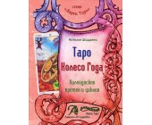 Книга "Таро Колесо Года"