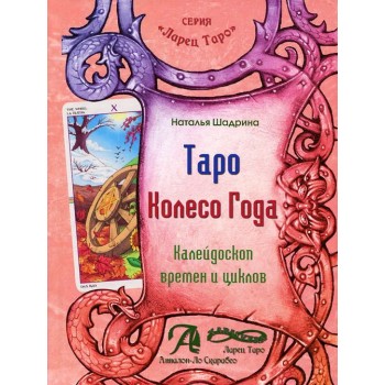 Книга "Таро Колесо Года"