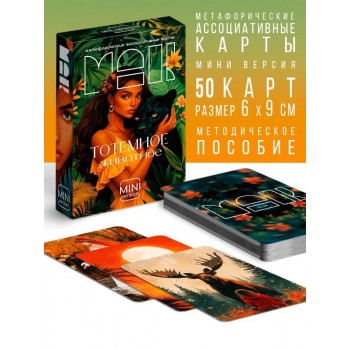 Метафорические ассоциативные карты «Тотемное животное»