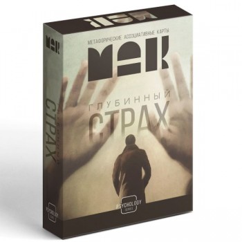 Метафорические ассоциативные карты «Глубинный страх»