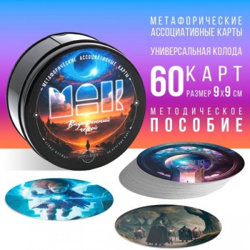 Метафорические ассоциативные карты «Внутренний герой»