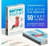 Игра психологическая «Вопрос ребенку» мини