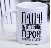 Кружка "Папа - ты настоящий герой"