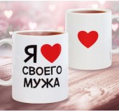 Кружка керамическая «Я люблю своего мужа»