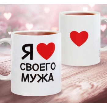 Кружка керамическая «Я люблю своего мужа»