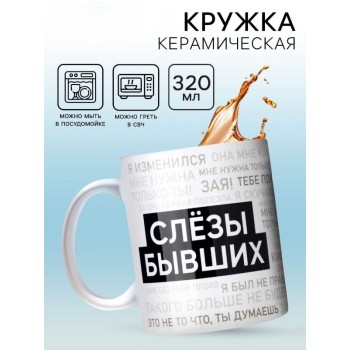 Кружка керамическая «Слезы бывших»
