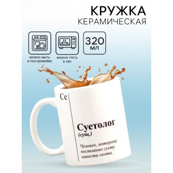 Кружка «Суетолог»