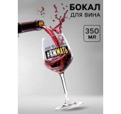 Бокал для вина с надписью (в ассортименте)