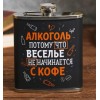 Фляжка "Алкоголь", 210 мл