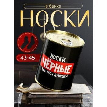 Носки мужские в банке (в ассортименте)