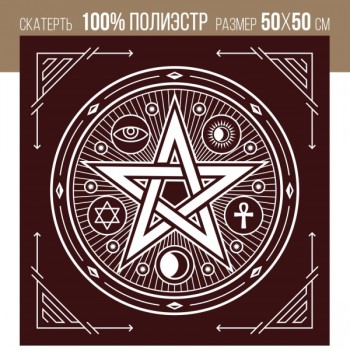 Скатерть для гадания бархатная «Пентаграмма»