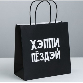 Пакет подарочный «Хэппи пёздей»