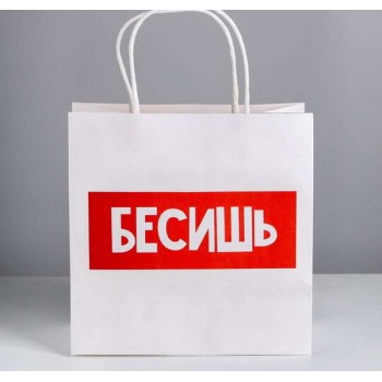 Пакет подарочный «Бесишь»
