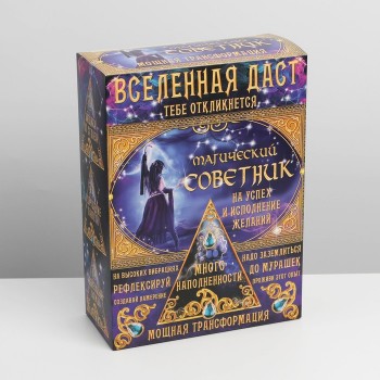 Коробка подарочная «Набор: магический советник»
