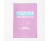 Обложка для паспорта «Водолей»