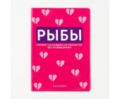 Обложка на паспорт «Рыбы»